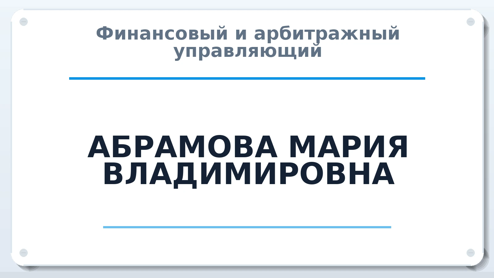 Финансовый и арбитражный управляющий АБРАМОВА МАРИЯ ВЛАДИМИРОВНА ИНН 682967130494 членство: САМРО "АССОЦИАЦИЯ АНТИКРИЗИСНЫХ УПРАВЛЯЮЩИХ"