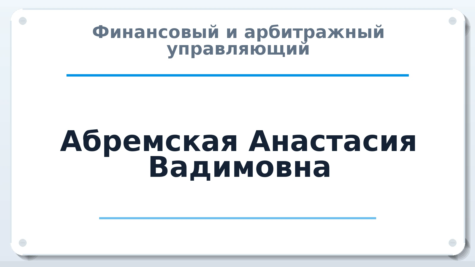 Финансовый и арбитражный управляющий Абремская Анастасия Вадимовна ИНН 234809634098 членство: ААУ "СОБР"