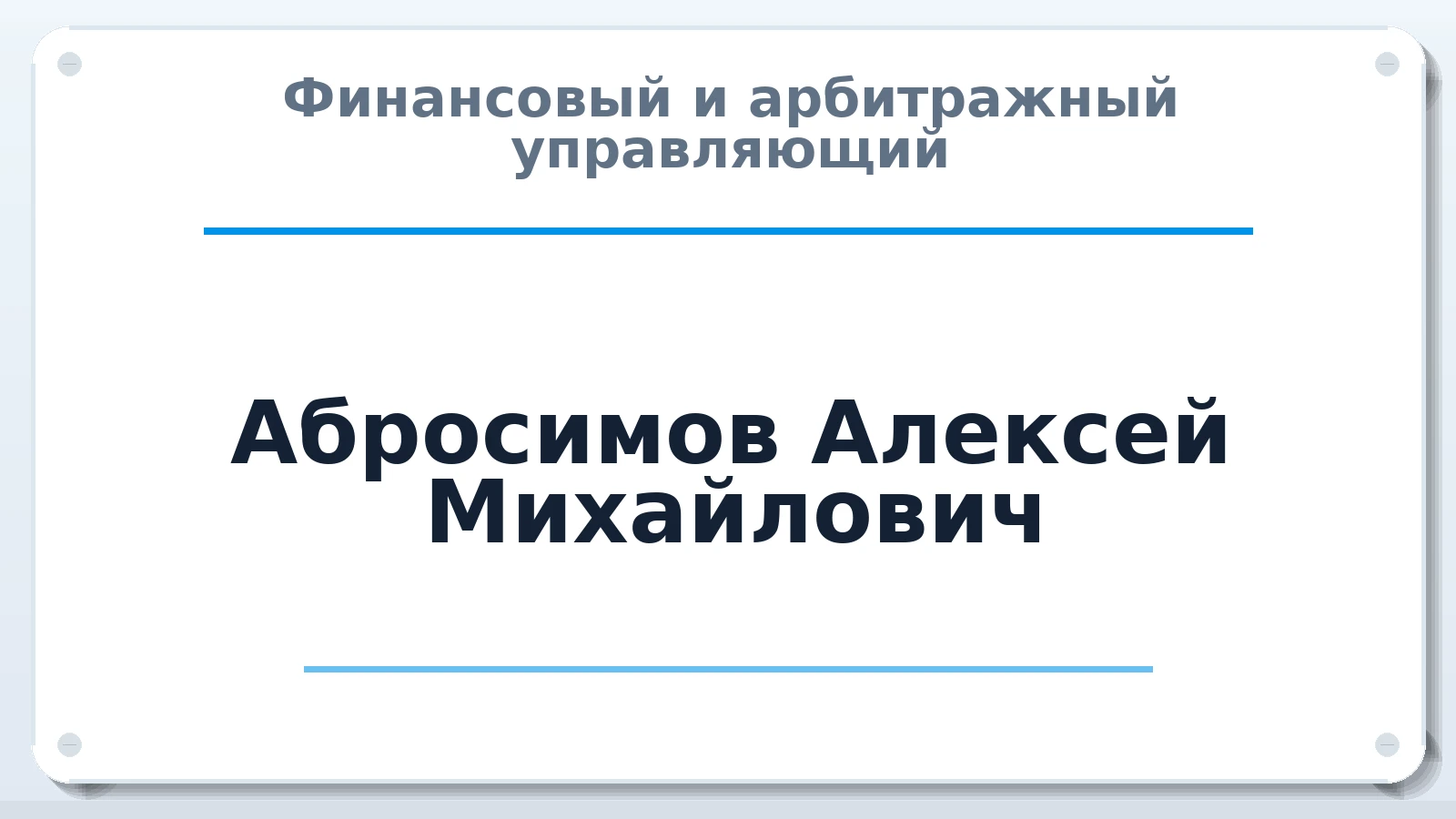 Финансовый и арбитражный управляющий Абросимов Алексей Михайлович ИНН 183311145858 членство: АССОЦИАЦИЯ СРО "МЦПУ"