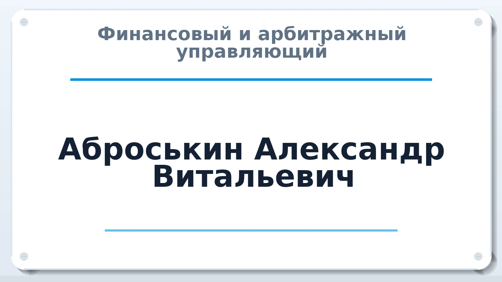 Финансовый и арбитражный управляющий Аброськин Александр Витальевич ИНН 614100333451 членство: АССОЦИАЦИЯ "МСРО АУ"