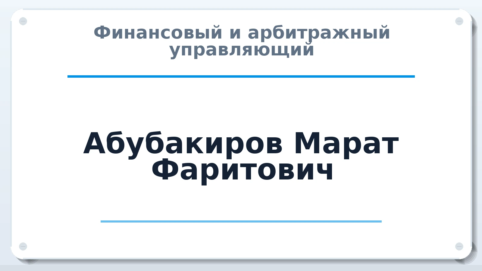 Финансовый и арбитражный управляющий Абубакиров Марат Фаритович ИНН 165715584530 членство: СРО СОЮЗ "АУ "ПРАВОСОЗНАНИЕ"