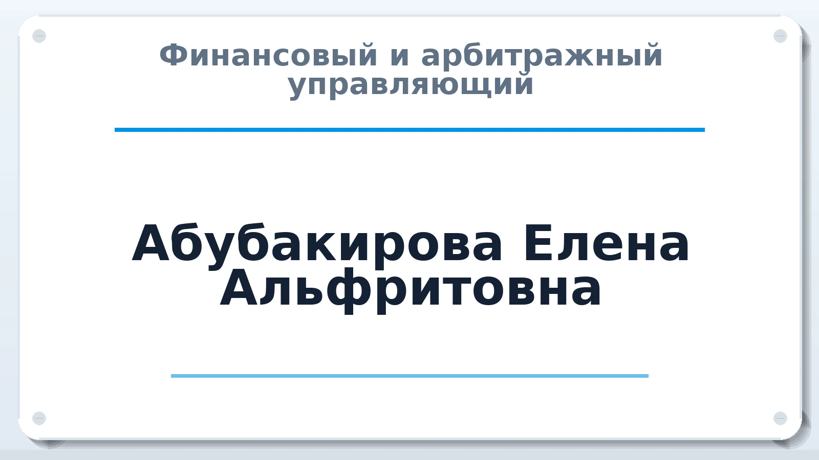 Финансовый и арбитражный управляющий Абубакирова Елена Альфритовна ИНН 027412413323 членство: ААУ "СТРУКТУРА"