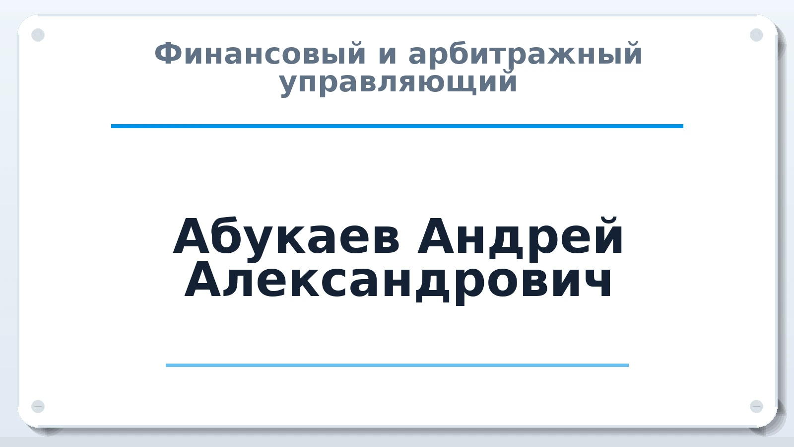 Финансовый и арбитражный управляющий Абукаев Андрей Александрович ИНН 644404757557 членство: ААУ "ГАРАНТИЯ"