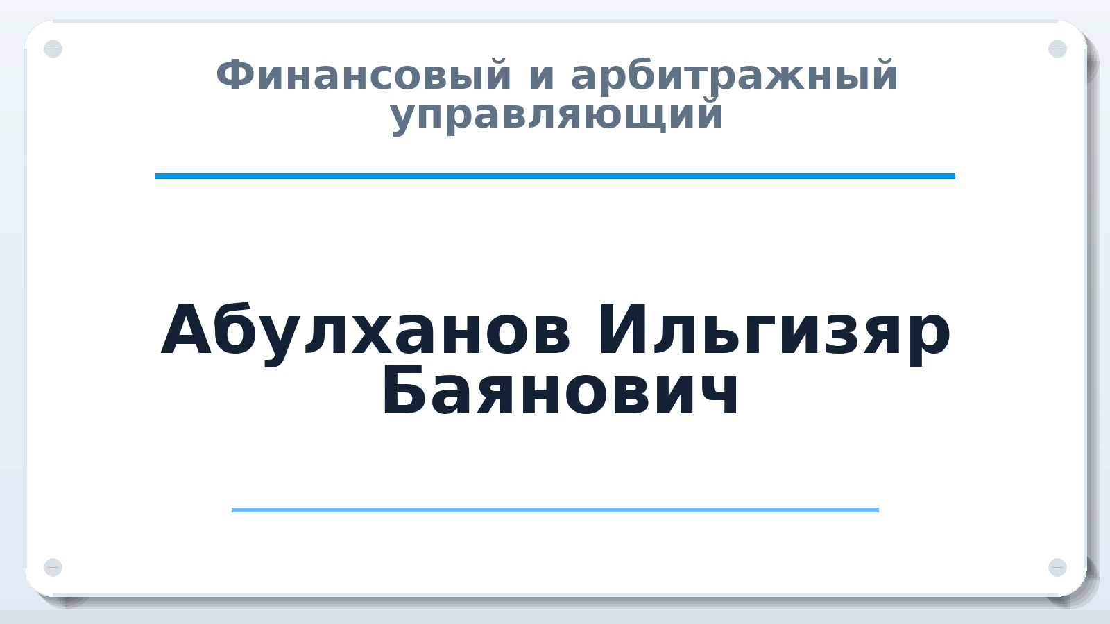 Финансовый и арбитражный управляющий Абулханов Ильгизяр Баянович ИНН 026826900513 членство: СОЮЗ "СРО АУ "СТРАТЕГИЯ"