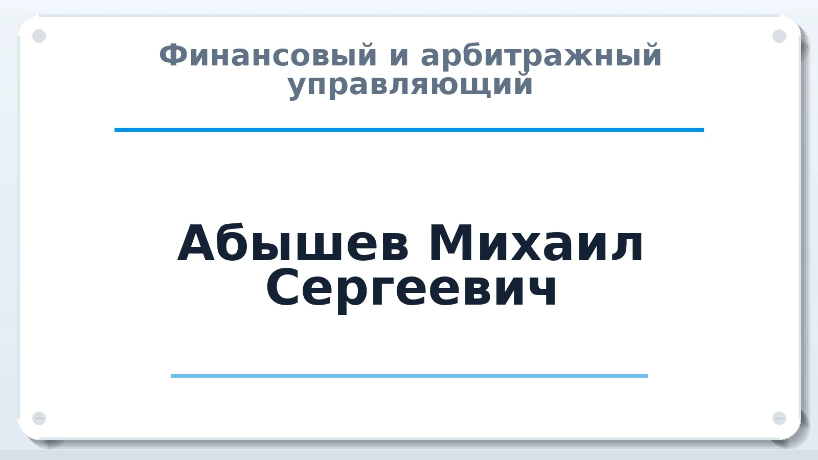 Финансовый и арбитражный управляющий Абышев Михаил Сергеевич ИНН 720214047897 членство: ААУ "ЦФОП АПК"