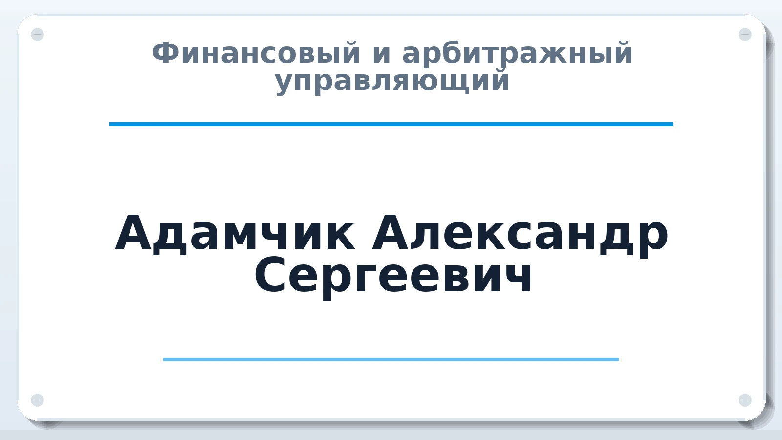 Финансовый и арбитражный управляющий Адамчик Александр Сергеевич ИНН 366404701009 членство: САМРО "АССОЦИАЦИЯ АНТИКРИЗИСНЫХ УПРАВЛЯЮЩИХ"