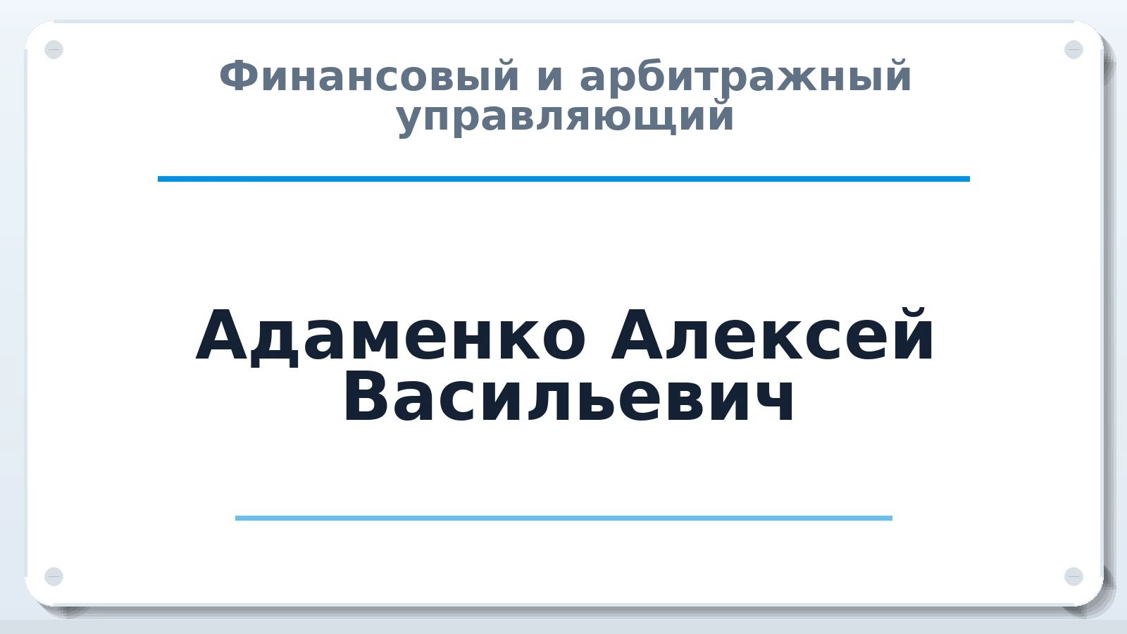 Финансовый и арбитражный управляющий Адаменко Алексей Васильевич ИНН 230604157778 членство: СРО ААУ "СИНЕРГИЯ"