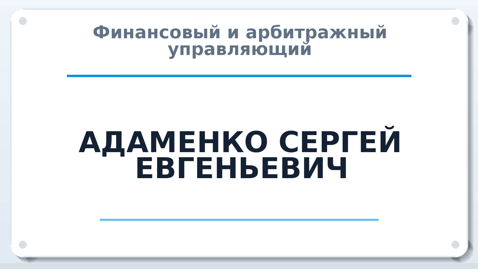 Финансовый и арбитражный управляющий АДАМЕНКО СЕРГЕЙ ЕВГЕНЬЕВИЧ ИНН 540224437100 членство: ААУ "СЦЭАУ"