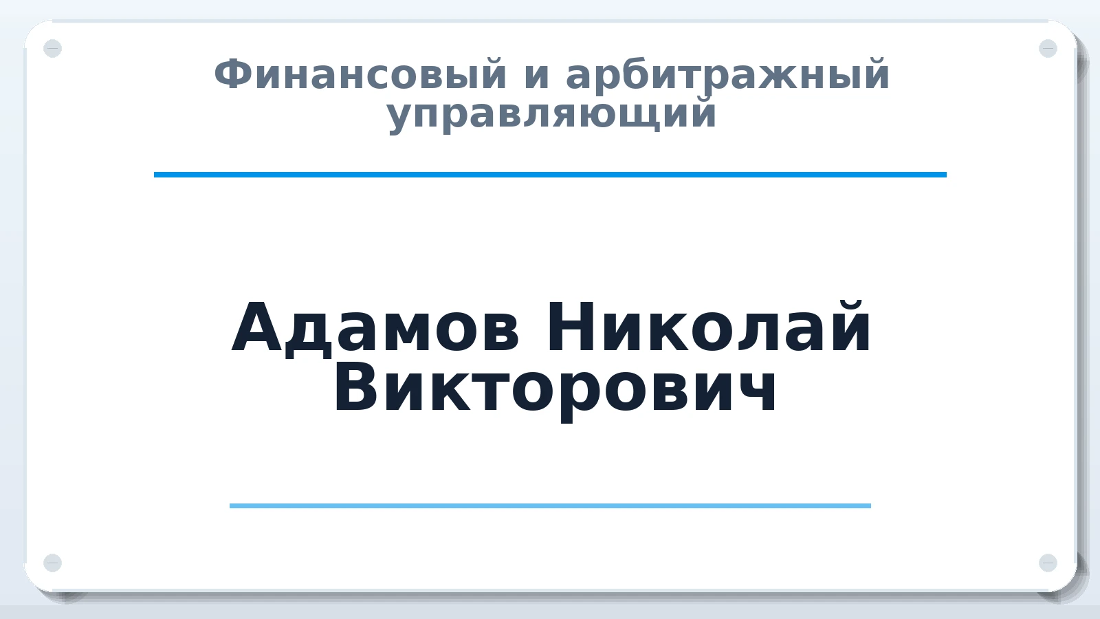 Финансовый и арбитражный управляющий Адамов Николай Викторович ИНН 774385026751 членство: АССОЦИАЦИЯ СРО "ЦААУ"