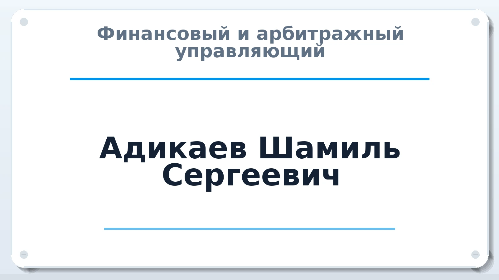Финансовый и арбитражный управляющий Адикаев Шамиль Сергеевич ИНН 641303455875 членство: СРО ААУ ЕВРОСИБ