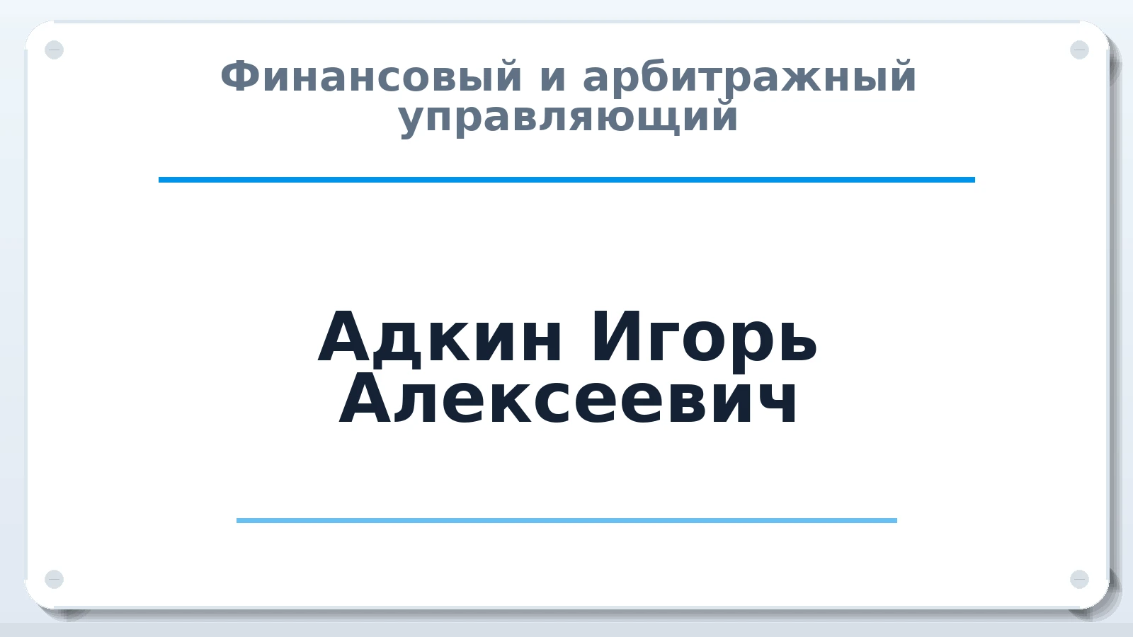 Финансовый и арбитражный управляющий Адкин Игорь Алексеевич ИНН 644505637390 членство: СОЮЗ АУ "ВОЗРОЖДЕНИЕ"