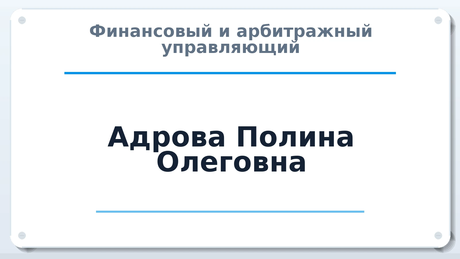 Финансовый и арбитражный управляющий Адрова Полина Олеговна ИНН 665811476235 членство: СОЮЗ "УРСО АУ"