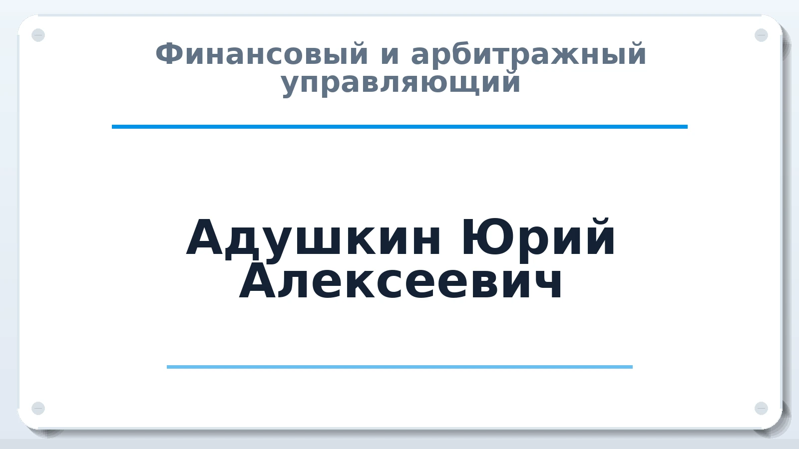 Финансовый и арбитражный управляющий Адушкин Юрий Алексеевич ИНН 644919817503 членство: ПАУ ЦФО