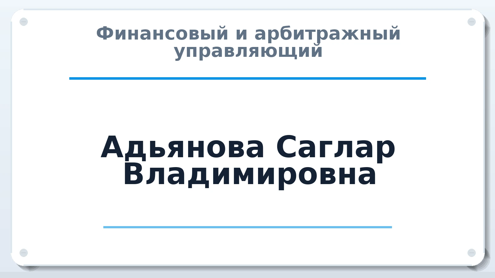 Финансовый и арбитражный управляющий Адьянова Саглар Владимировна ИНН 080400753031 членство: ААУ "ЦФОП АПК"