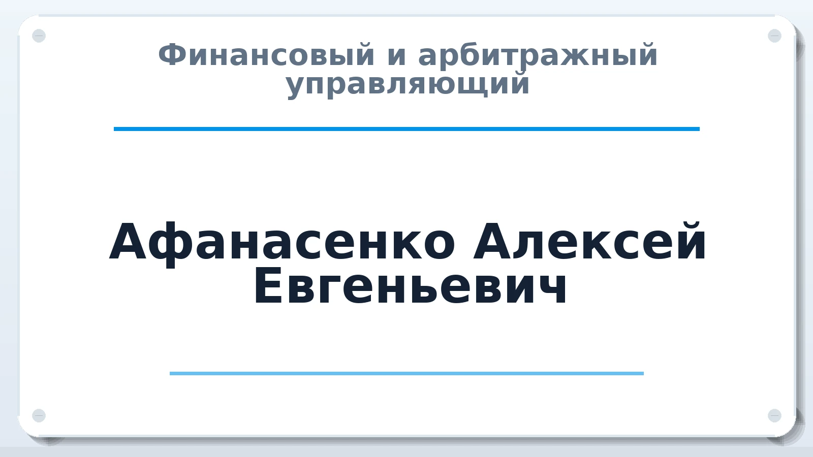 Финансовый и арбитражный управляющий Афанасенко Алексей Евгеньевич ИНН 423002481852 членство: АССОЦИАЦИЯ "ДМСО"