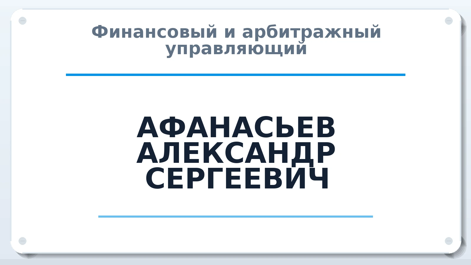 Финансовый и арбитражный управляющий АФАНАСЬЕВ АЛЕКСАНДР СЕРГЕЕВИЧ ИНН 781434283868 членство: АССОЦИАЦИЯ ВАУ "ДОСТОЯНИЕ"