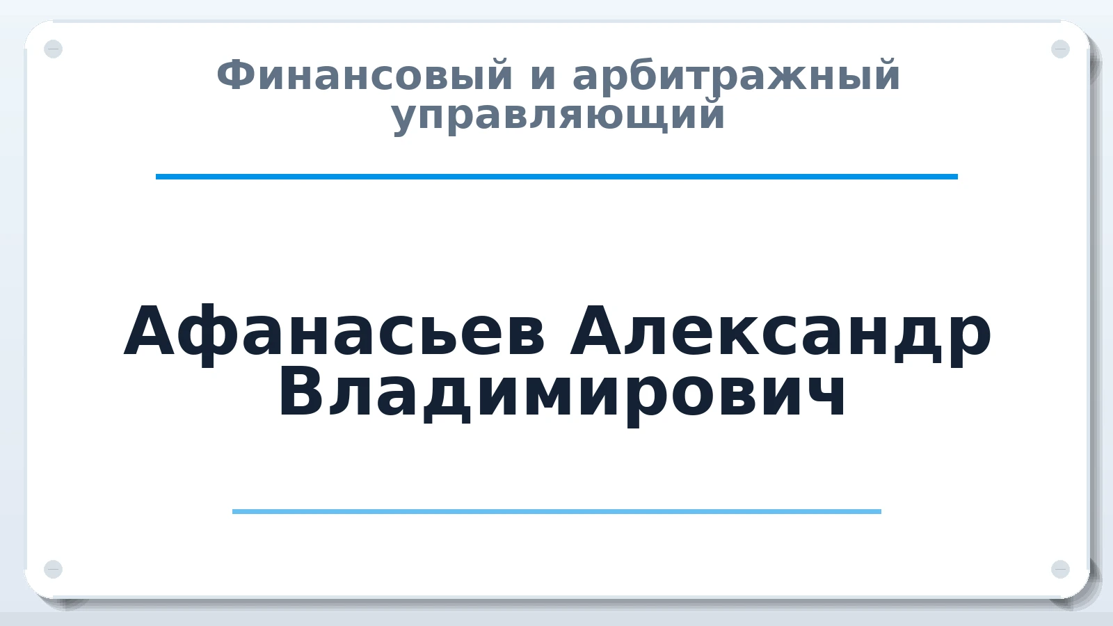 Финансовый и арбитражный управляющий Афанасьев Александр Владимирович ИНН 580902104612 членство: АССОЦИАЦИЯ ПАУ "ГАРАНТ"; АССОЦИАЦИЯ "ГАРАНТ"