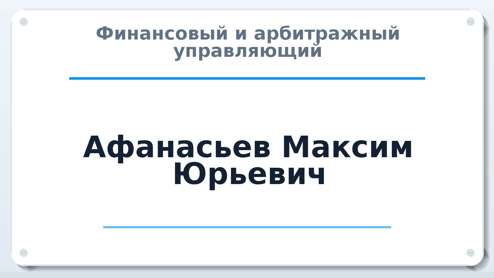 Финансовый и арбитражный управляющий Афанасьев Максим Юрьевич ИНН 166110702244 членство: ПАУ ЦФО