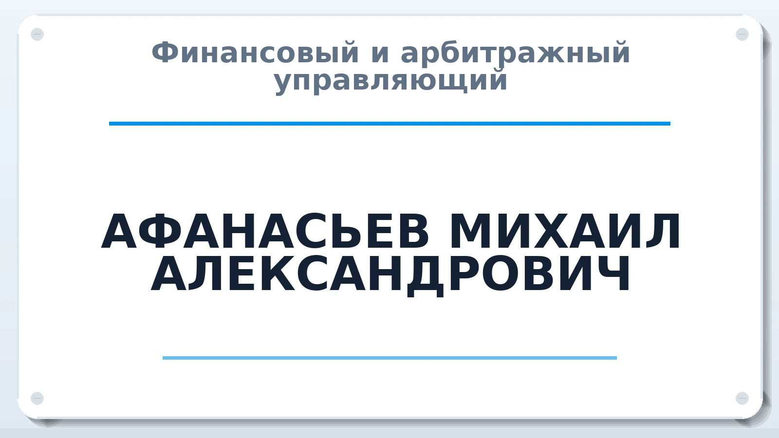 Финансовый и арбитражный управляющий АФАНАСЬЕВ МИХАИЛ АЛЕКСАНДРОВИЧ ИНН 611001747488 членство: СРО ААУ ЕВРОСИБ