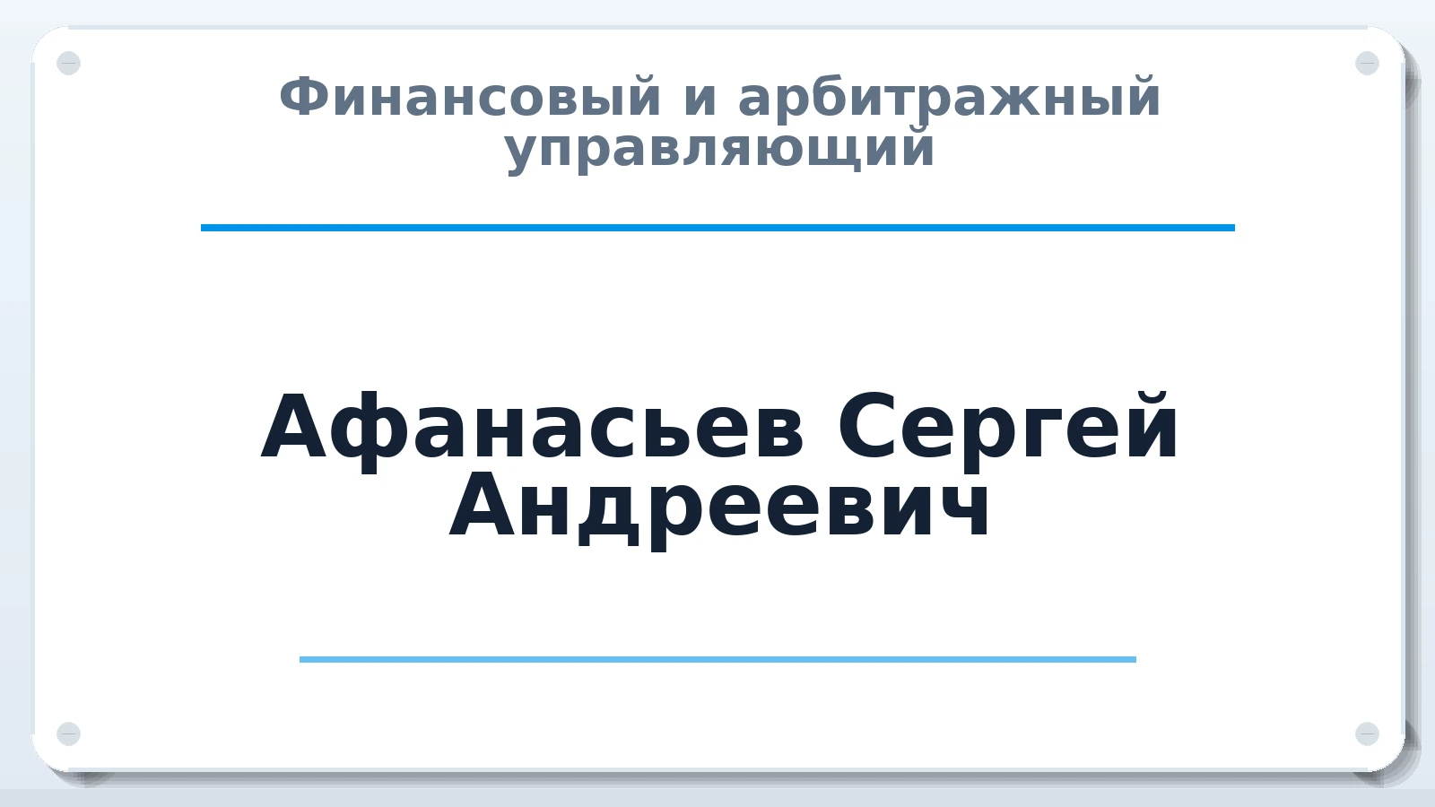 Финансовый и арбитражный управляющий Афанасьев Сергей Андреевич ИНН 540412400328 членство: АССОЦИАЦИЯ МСРО "СОДЕЙСТВИЕ"