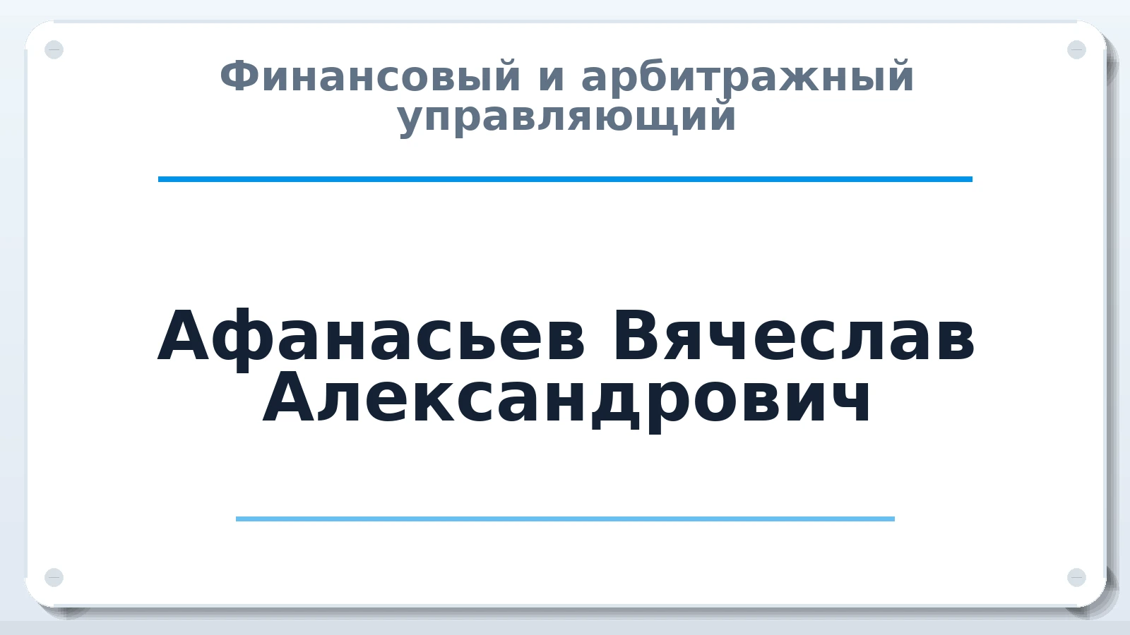 Финансовый и арбитражный управляющий Афанасьев Вячеслав Александрович ИНН 780534976744 членство: СОЮЗ "СРО "ГАУ"