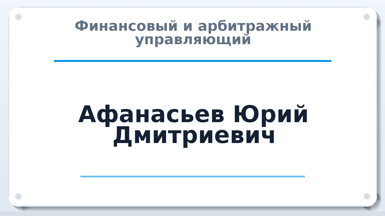 Финансовый и арбитражный управляющий Афанасьев Юрий Дмитриевич ИНН 164403876913 членство: АССОЦИАЦИЯ "НАЦАРБИТР"