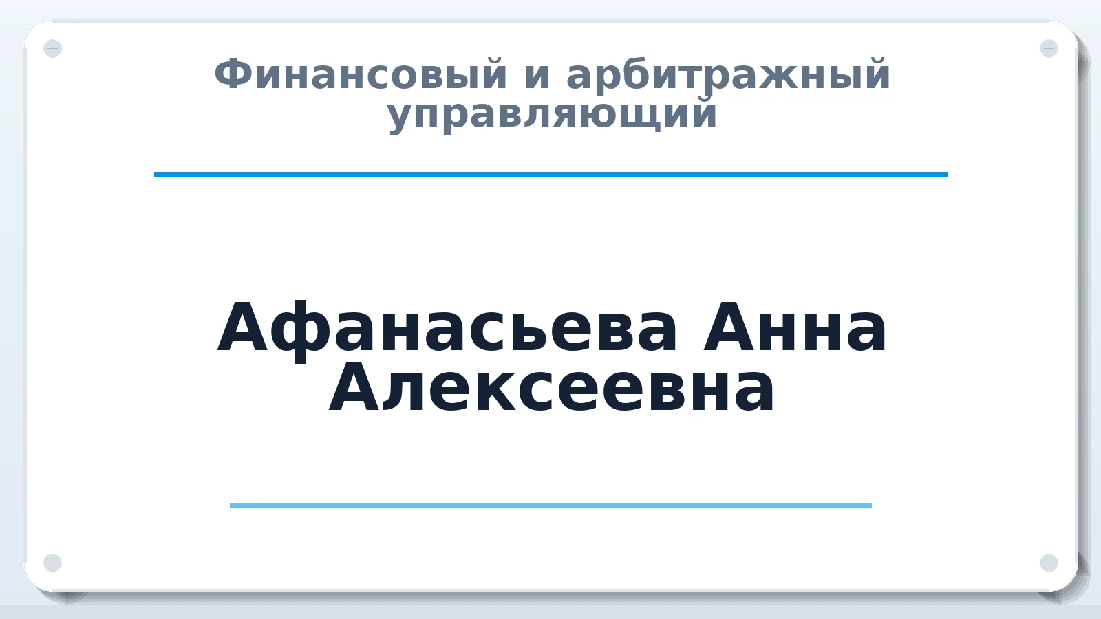 Финансовый и арбитражный управляющий Афанасьева Анна Алексеевна ИНН 590405931619 членство: ААУ "АРСЕНАЛ"