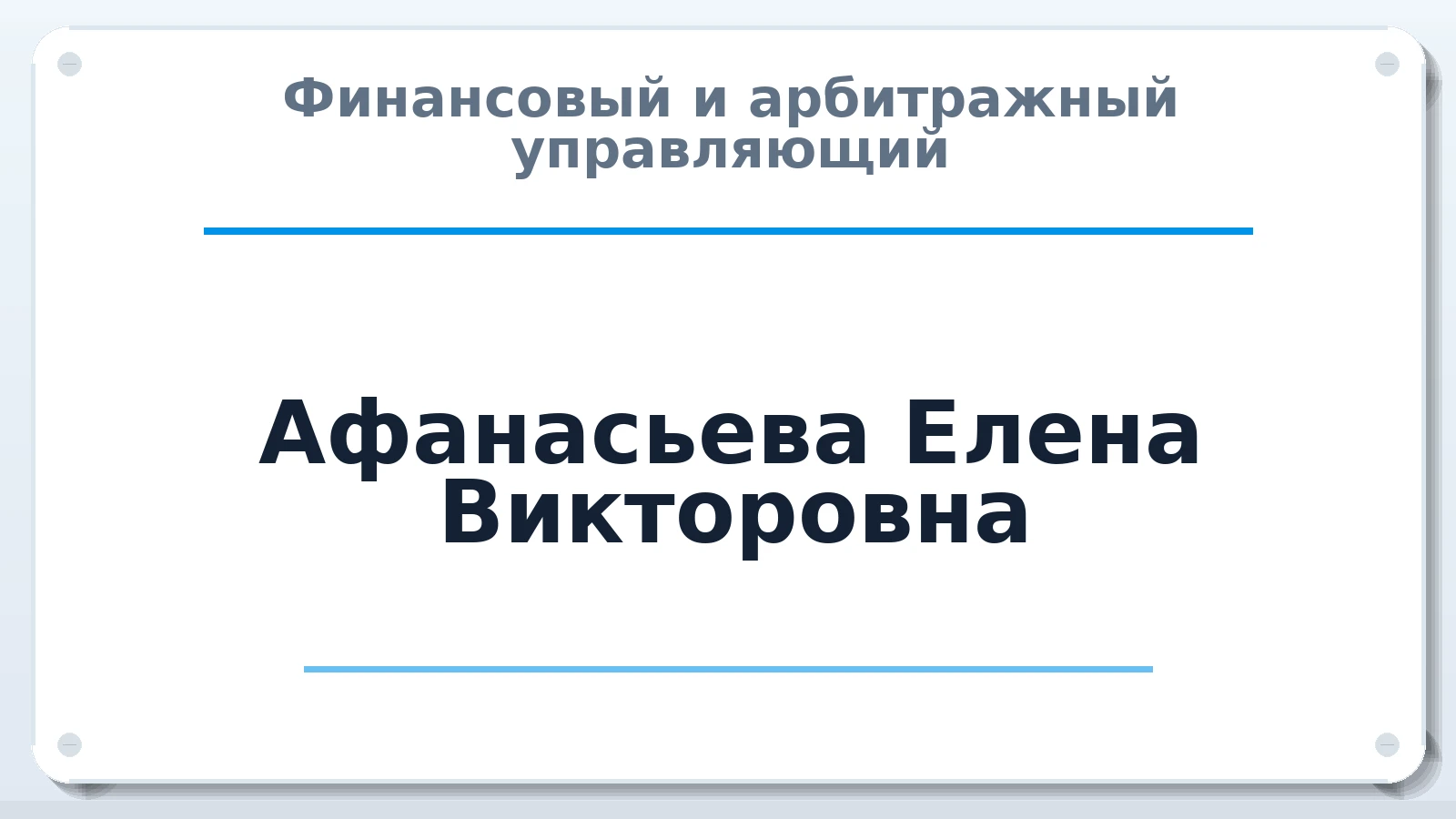 Финансовый и арбитражный управляющий Афанасьева Елена Викторовна ИНН 781108241765 членство: АССОЦИАЦИЯ СОАУ "МЕРКУРИЙ"