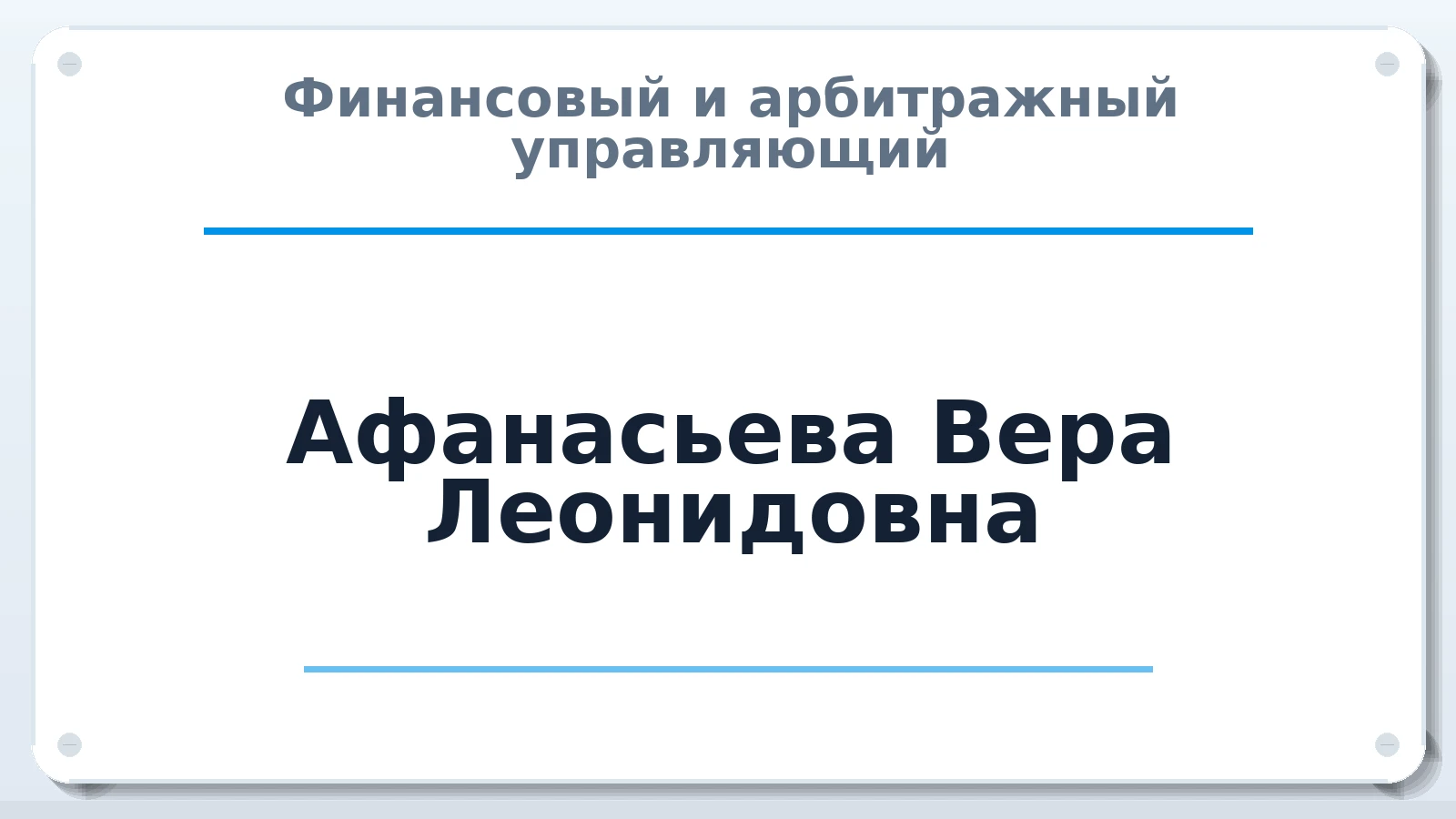 Финансовый и арбитражный управляющий Афанасьева Вера Леонидовна ИНН 381100614260 членство: САУ "АВАНГАРД"