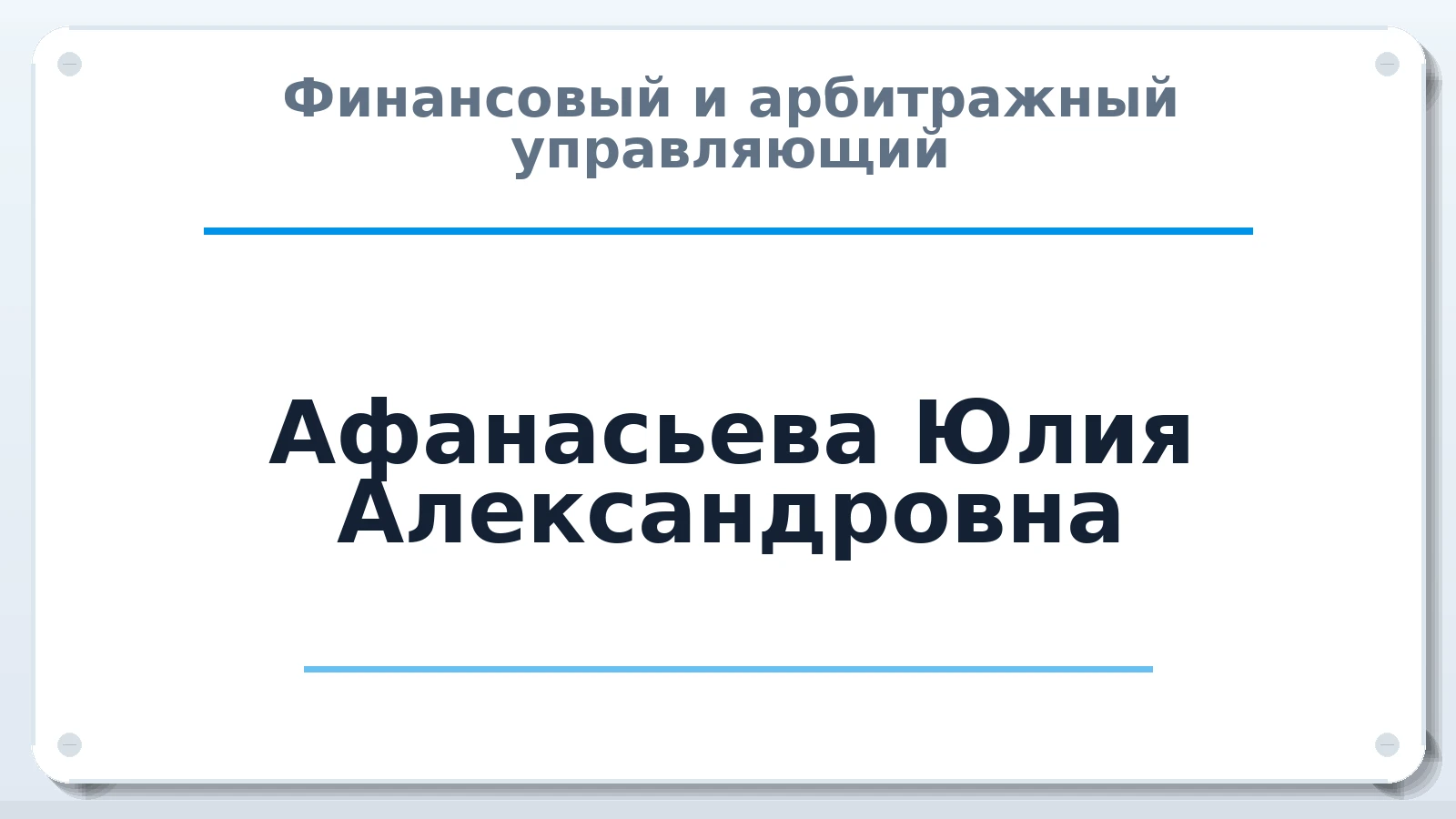 Финансовый и арбитражный управляющий Афанасьева Юлия Александровна ИНН 166103118542 членство: ПАУ ЦФО