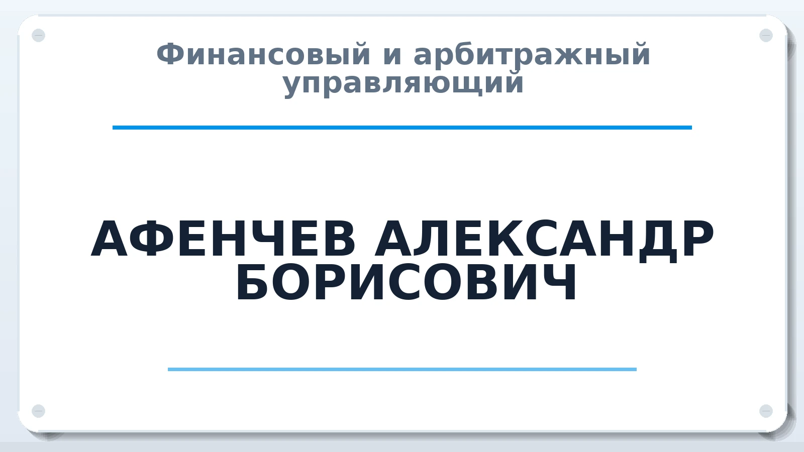 Финансовый и арбитражный управляющий АФЕНЧЕВ АЛЕКСАНДР БОРИСОВИЧ ИНН 644101410002 членство: АССОЦИАЦИЯ СРО "ЭГИДА"