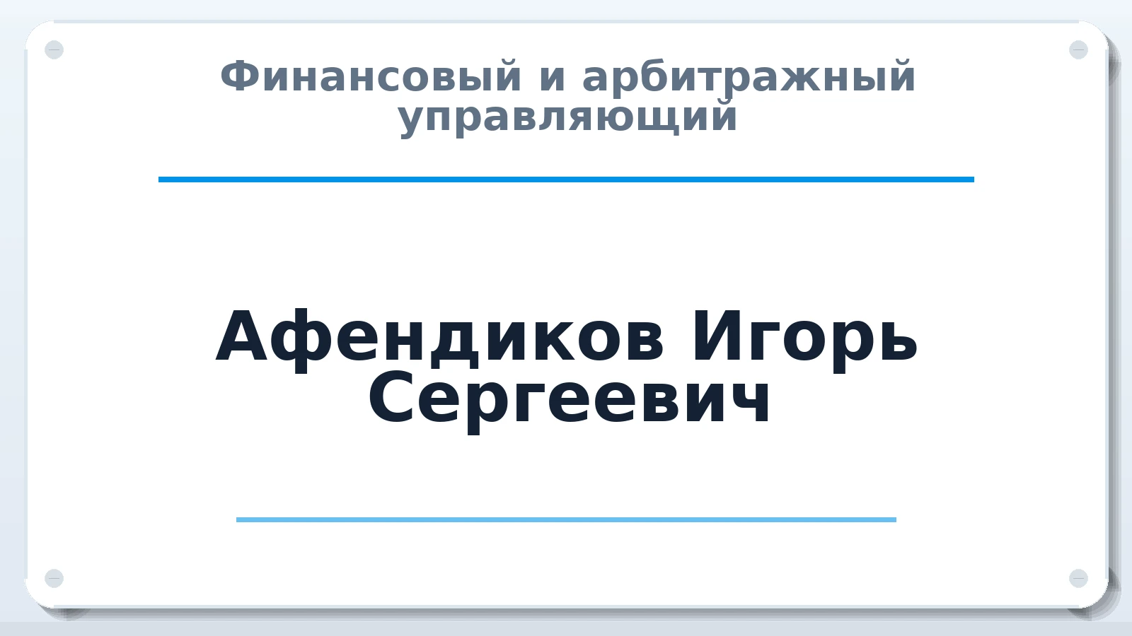 Финансовый и арбитражный управляющий Афендиков Игорь Сергеевич ИНН 616511181086 членство: АССОЦИАЦИЯ "МСРО АУ"