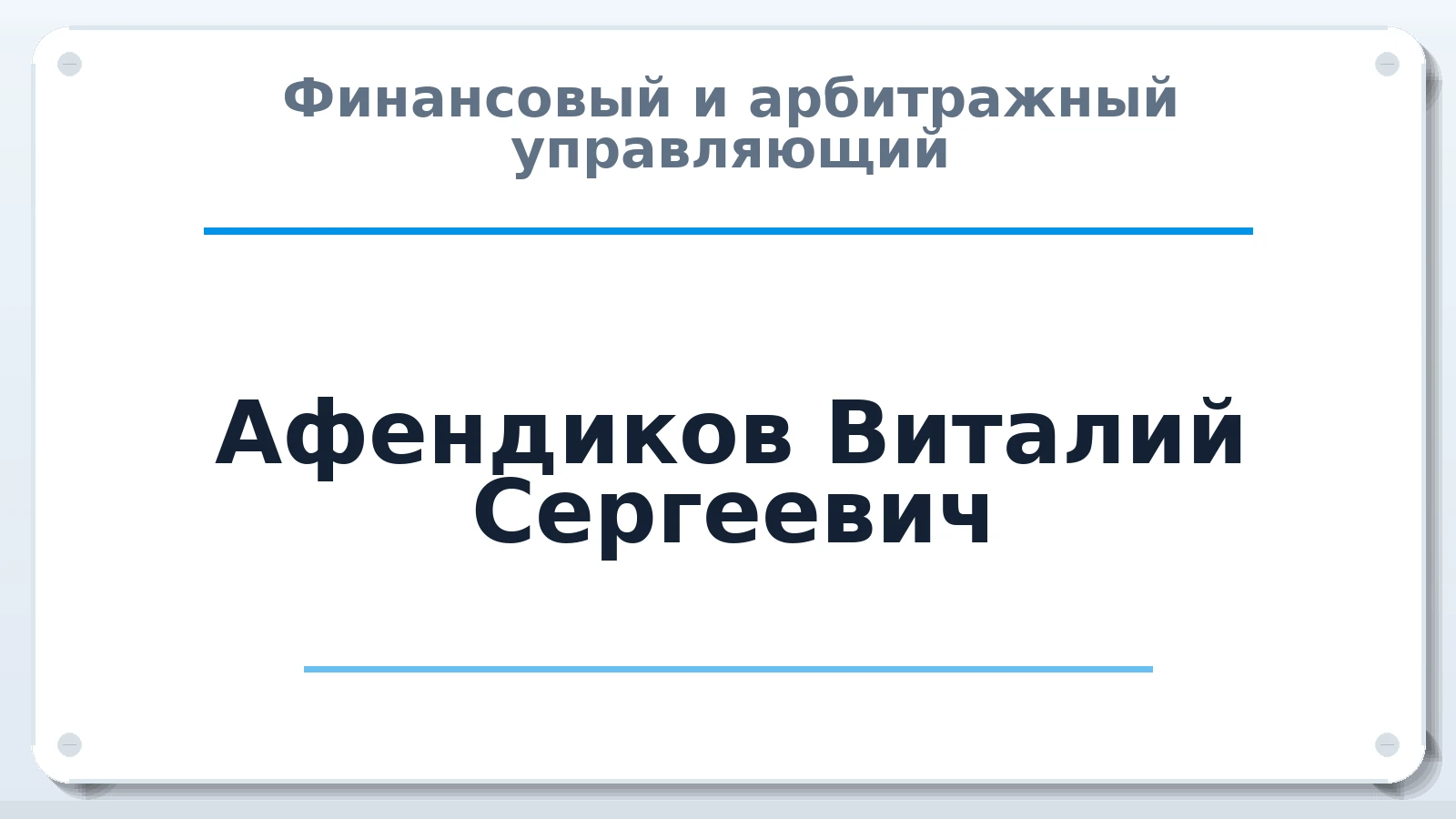Финансовый и арбитражный управляющий Афендиков Виталий Сергеевич ИНН 616510831800 членство: АССОЦИАЦИЯ МСРО "СОДЕЙСТВИЕ"
