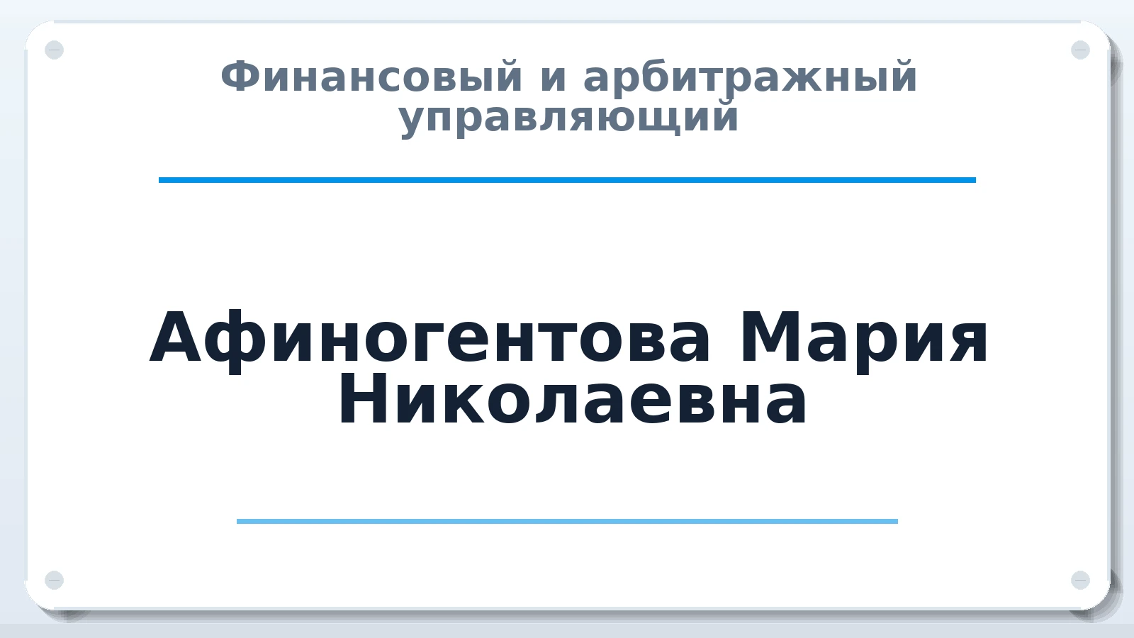 Финансовый и арбитражный управляющий Афиногентова Мария Николаевна ИНН 550613596236 членство: СОЮЗ "МЦАУ"