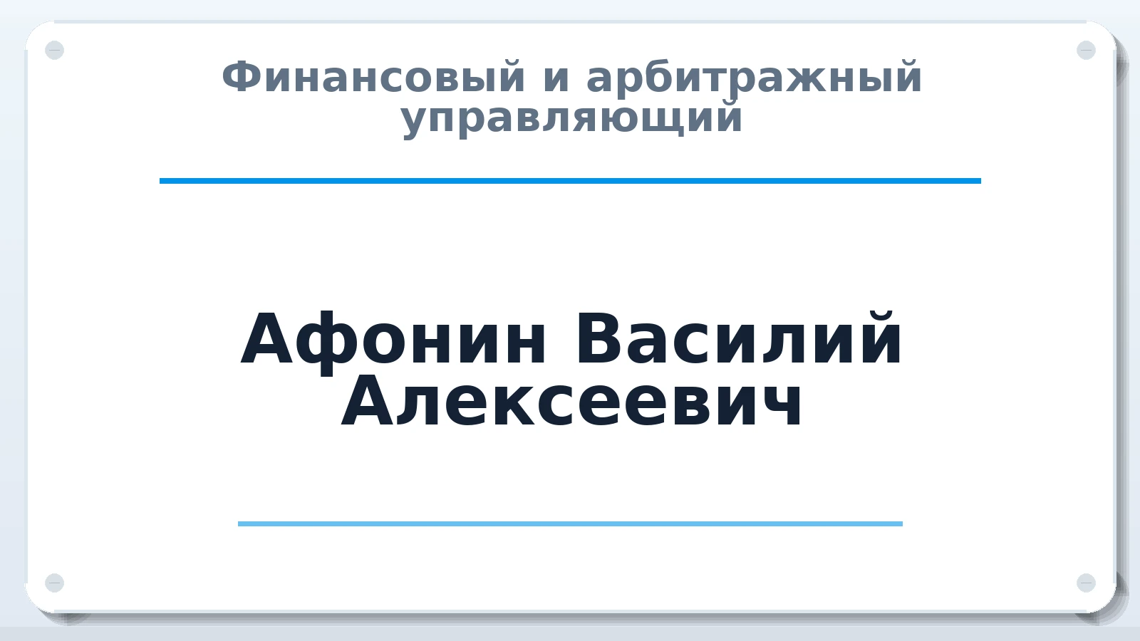 Финансовый и арбитражный управляющий Афонин Василий Алексеевич ИНН 860800820860 членство: АССОЦИАЦИЯ "СРО АУ "ЮЖНЫЙ УРАЛ"