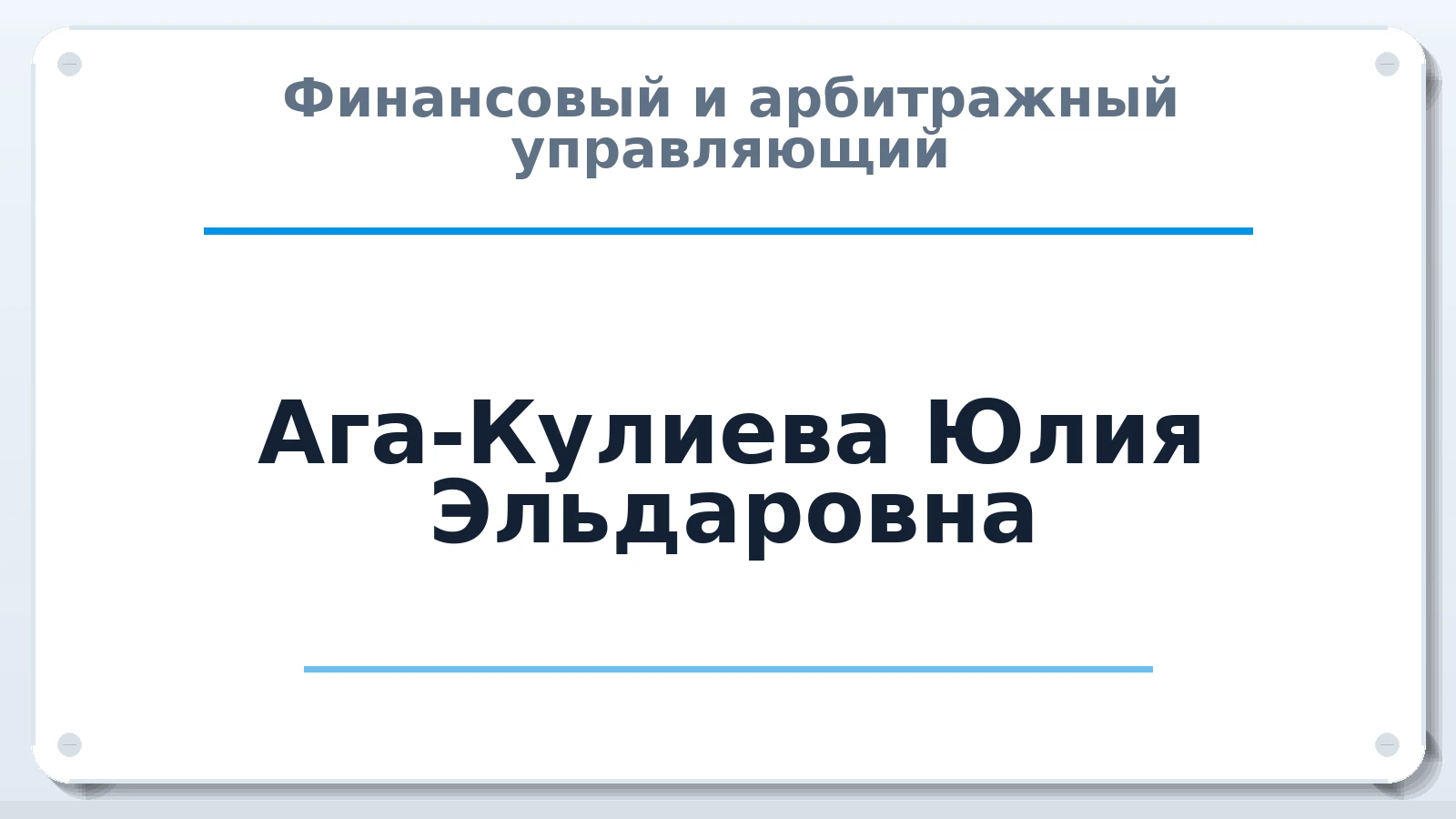 Финансовый и арбитражный управляющий Ага-Кулиева Юлия Эльдаровна ИНН 860701739086 членство: АССОЦИАЦИЯ ВАУ "ДОСТОЯНИЕ"