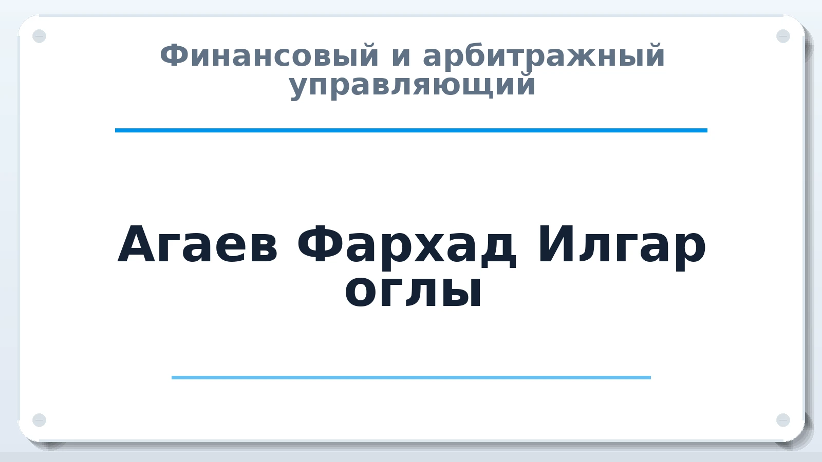 Финансовый и арбитражный управляющий Агаев Фархад Илгар оглы ИНН 780440298490 членство: САУ "СРО "ДЕЛО"