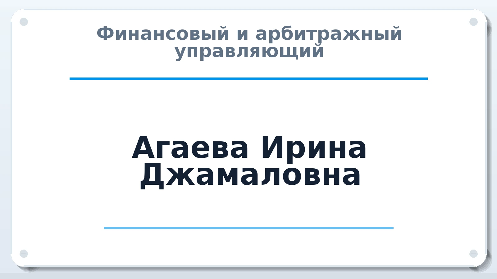 Финансовый и арбитражный управляющий Агаева Ирина Джамаловна ИНН 050401527854 членство: АССОЦИАЦИЯ "НАЦАРБИТР"