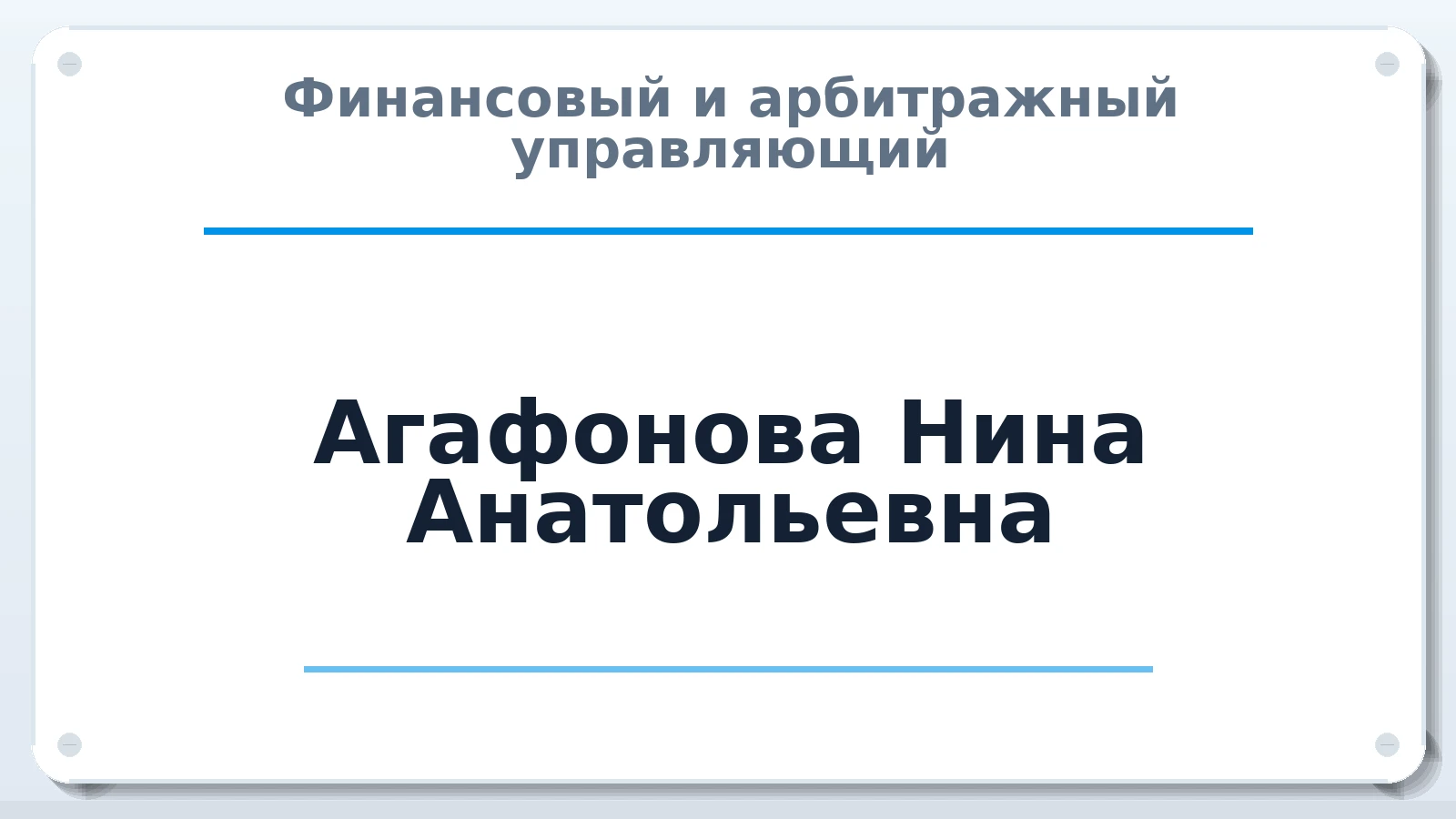 Финансовый и арбитражный управляющий Агафонова Нина Анатольевна ИНН 632125010733 членство: СОЮЗ "СРО АУ "СТРАТЕГИЯ"