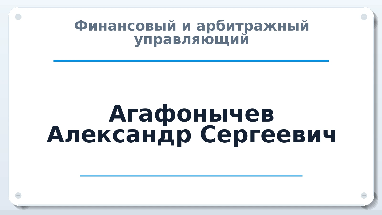 Финансовый и арбитражный управляющий Агафонычев Александр Сергеевич ИНН 771547573106 членство: САМРО "АССОЦИАЦИЯ АНТИКРИЗИСНЫХ УПРАВЛЯЮЩИХ"