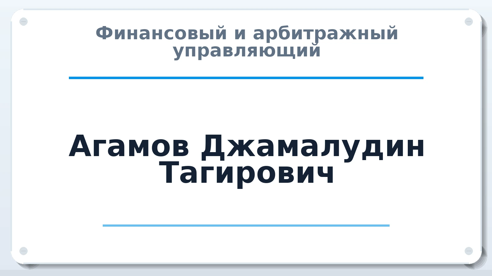 Финансовый и арбитражный управляющий Агамов Джамалудин Тагирович ИНН 056109602581 членство: АССОЦИАЦИЯ "СГАУ"