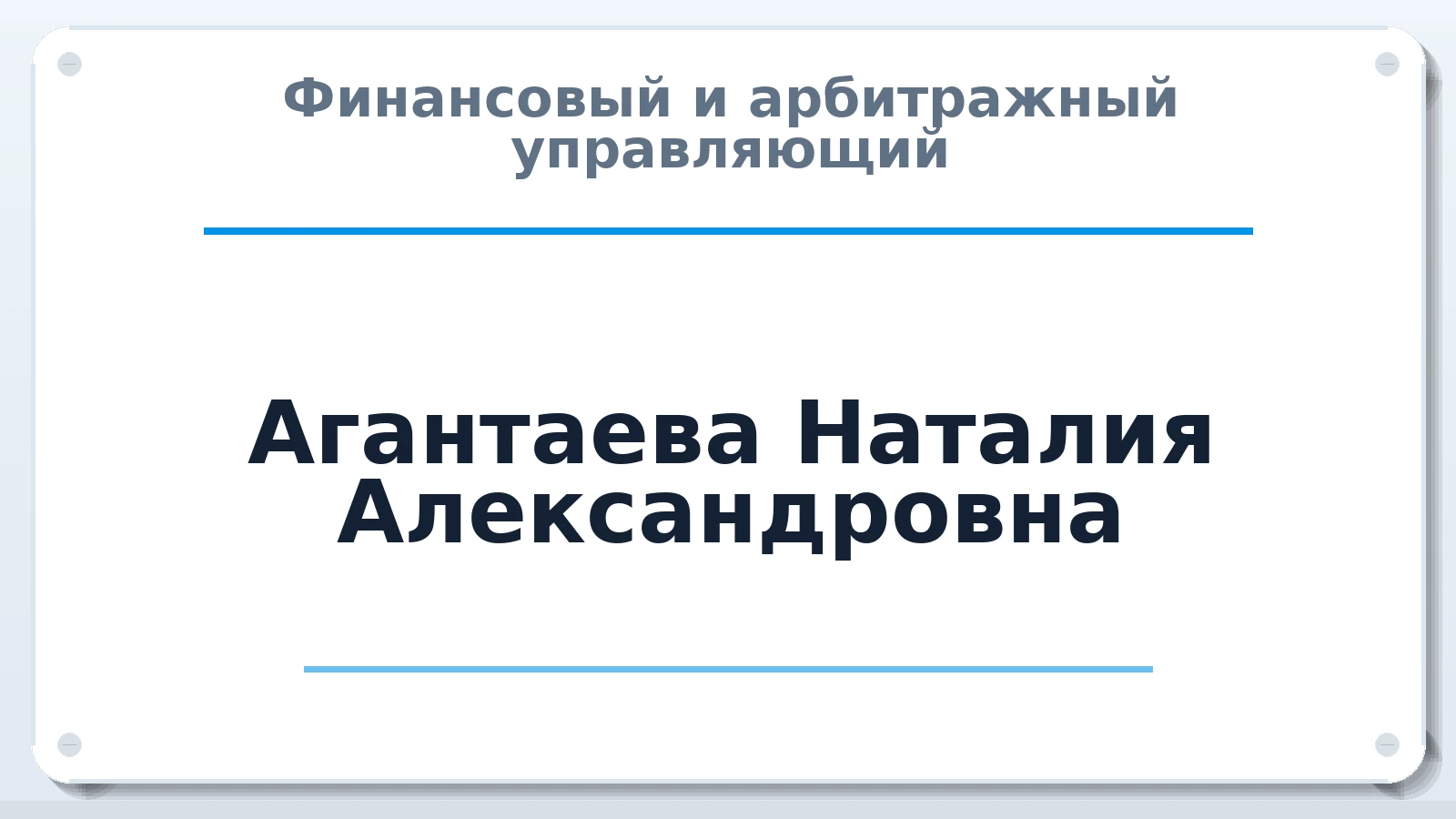 Финансовый и арбитражный управляющий Агантаева Наталия Александровна ИНН 621507743195 членство: СРО ААУ ЕВРОСИБ