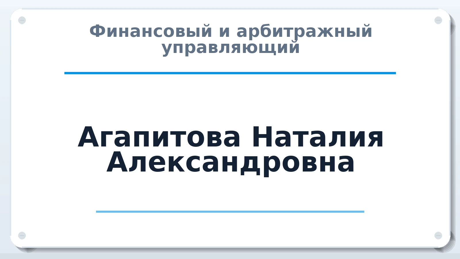 Финансовый и арбитражный управляющий Агапитова Наталия Александровна ИНН 431210156905 членство: СОЮЗ "СРО "ГАУ"