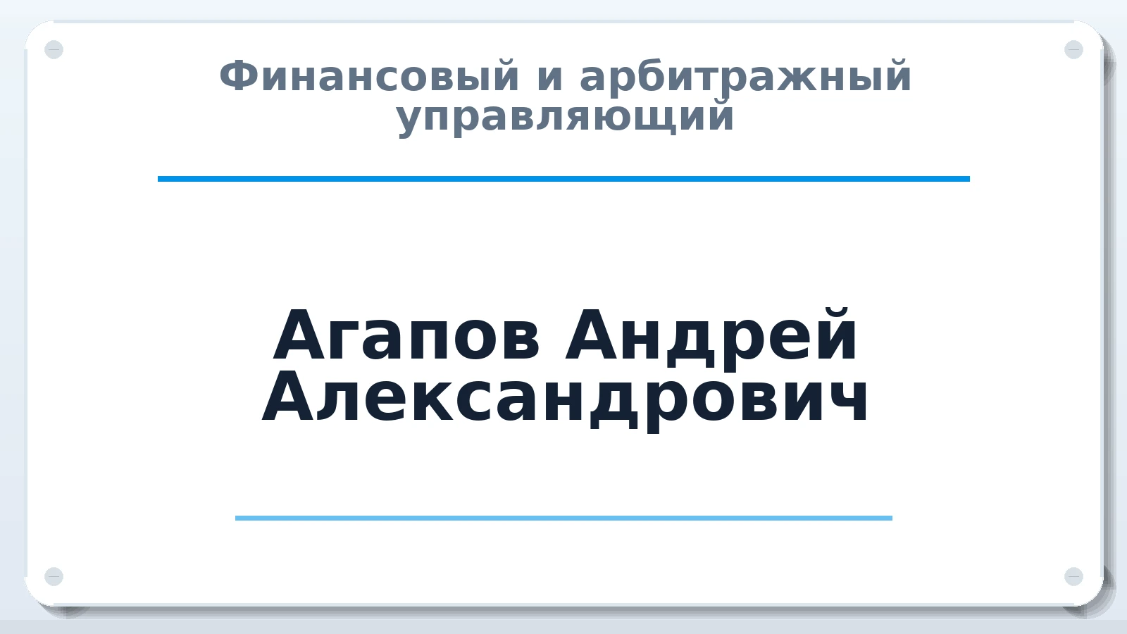 Финансовый и арбитражный управляющий Агапов Андрей Александрович ИНН 780404080354 членство: АССОЦИАЦИЯ "ДМСО"