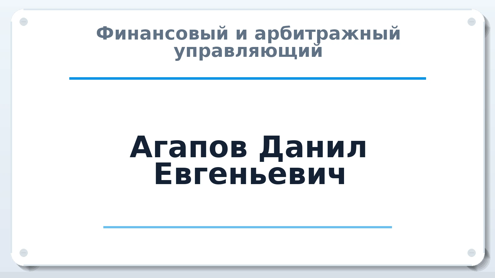Финансовый и арбитражный управляющий Агапов Данил Евгеньевич ИНН 234200444407 членство: СОЮЗ "СРО АУ "СТРАТЕГИЯ"