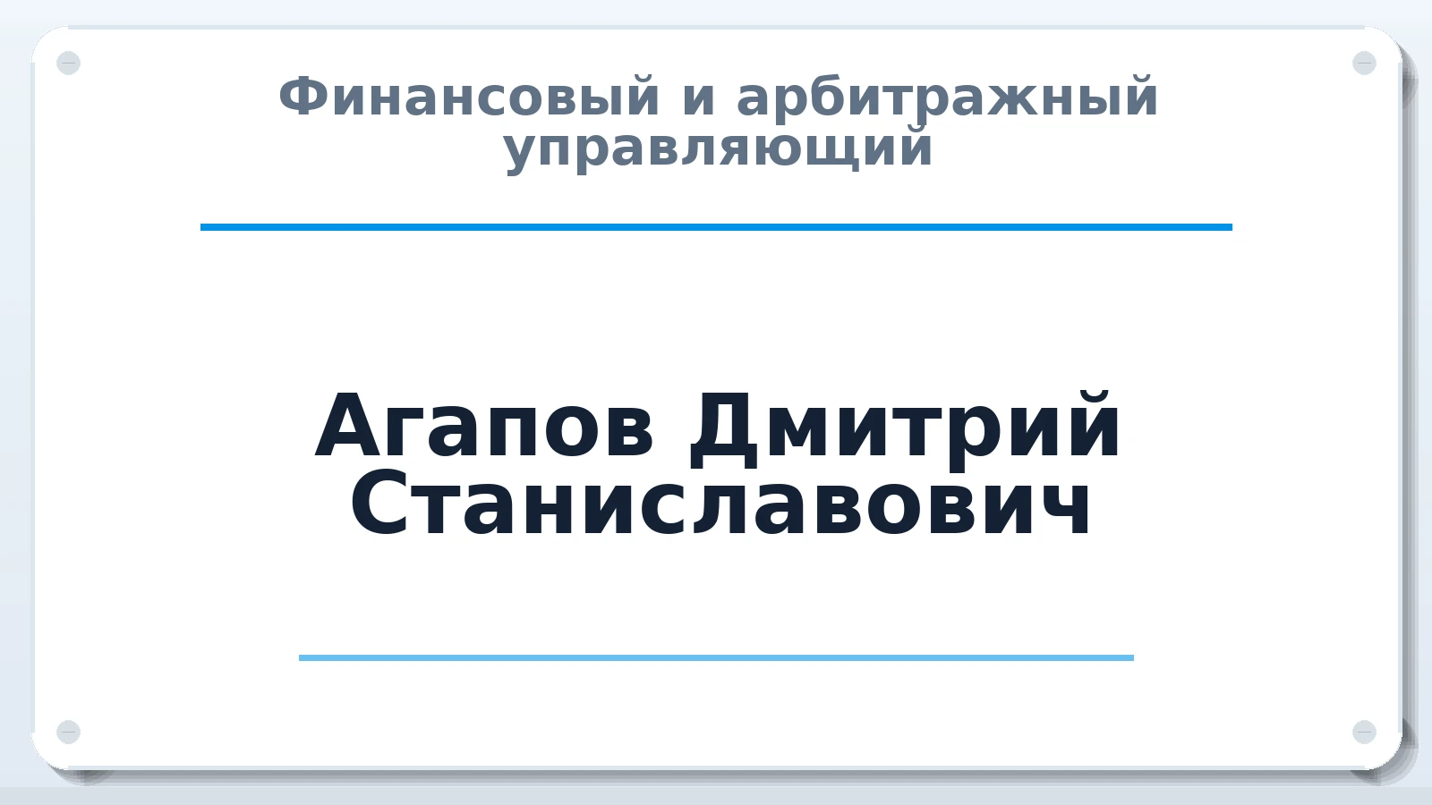 Финансовый и арбитражный управляющий Агапов Дмитрий Станиславович ИНН 682966801608 членство: СРО ААУ ЕВРОСИБ