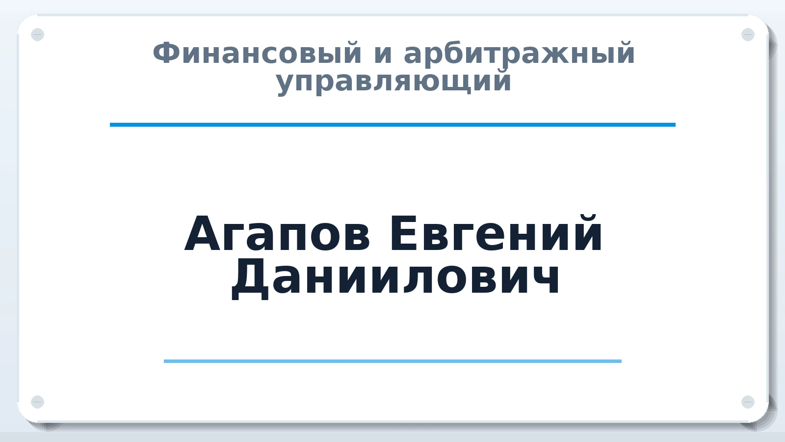 Финансовый и арбитражный управляющий Агапов Евгений Даниилович ИНН 772875520229 членство: АССОЦИАЦИЯ СРО "ЦААУ"