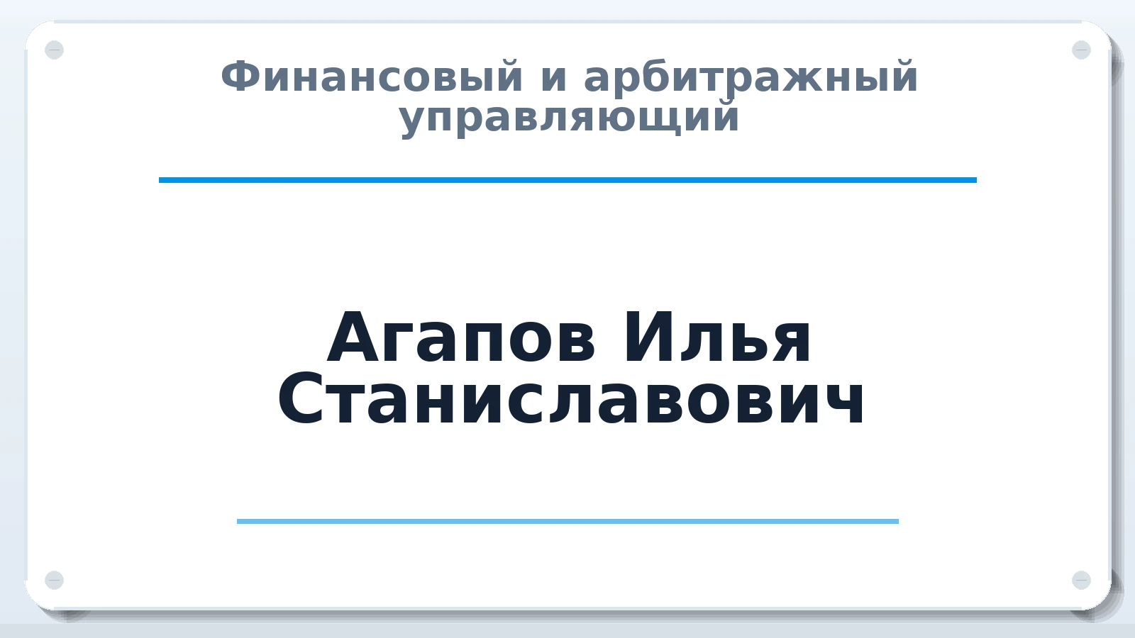 Финансовый и арбитражный управляющий Агапов Илья Станиславович ИНН 682968505675 членство: СОЮЗ АУ НЦРБ