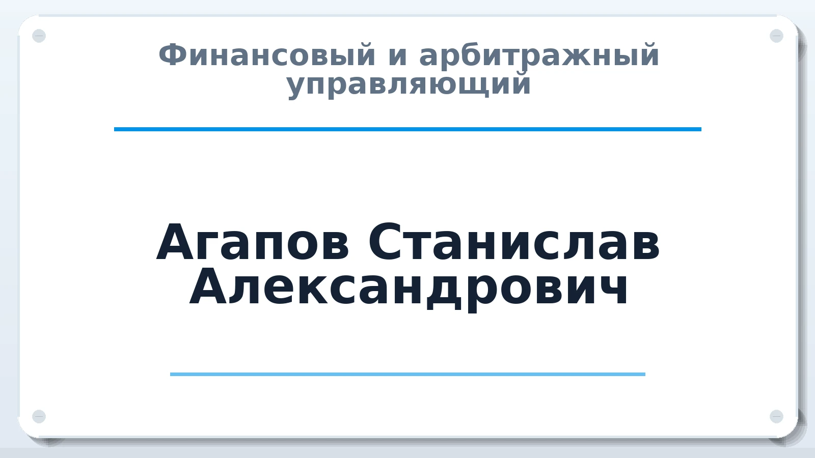 Финансовый и арбитражный управляющий Агапов Станислав Александрович ИНН 682500382648 членство: АССОЦИАЦИЯ "СГАУ"
