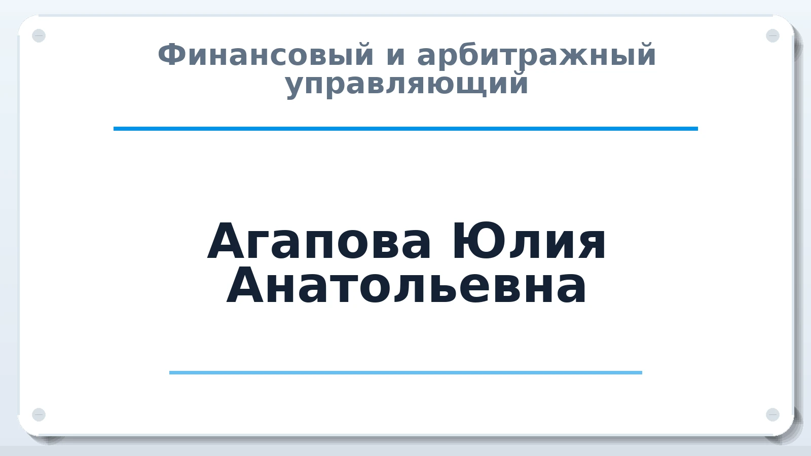 Финансовый и арбитражный управляющий Агапова Юлия Анатольевна ИНН 773273361333 членство: АССОЦИАЦИЯ СРО "ЦААУ"